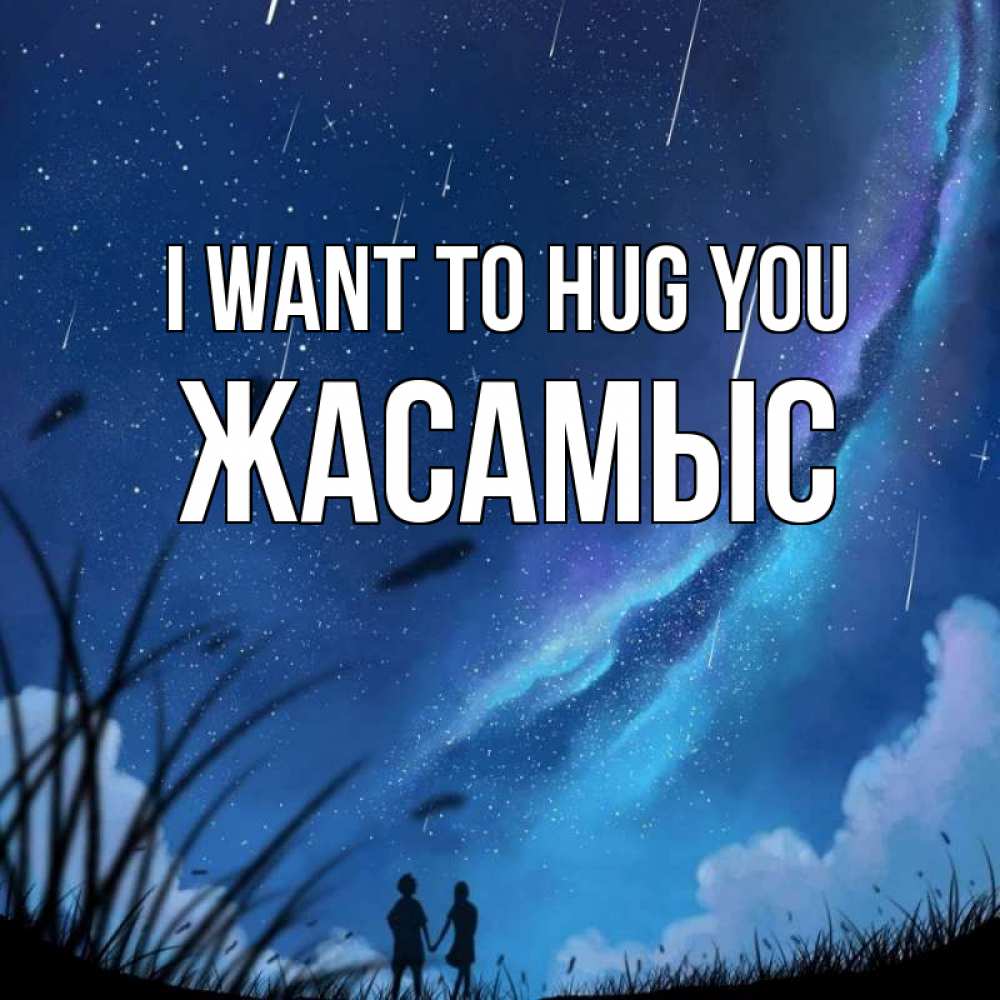Greetings card с именем, Жасамыс I want to hug you камыши Greetings with text for free download 