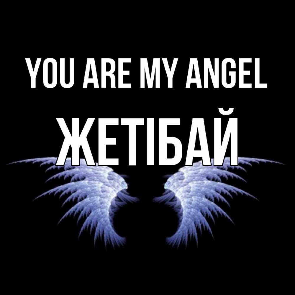 Greetings card с именем, Жетібай You are my angel ангельские крылья на черном фоне Greetings with text for free download 