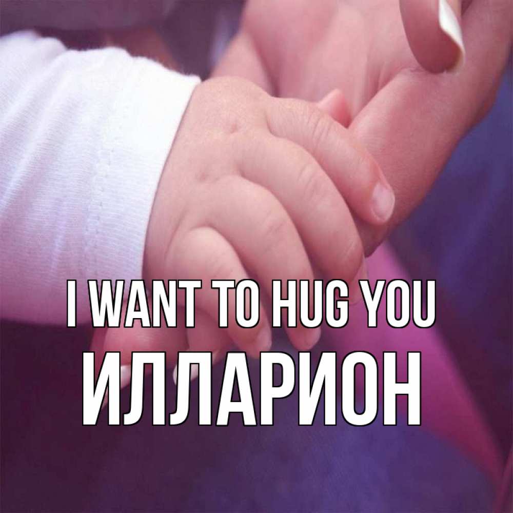 Greetings card с именем, Илларион I want to hug you мама с ребенком Greetings with text for free download 