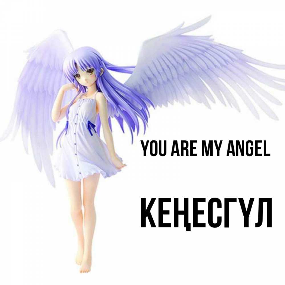 Greetings card с именем, КЕҢЕСГҮЛ You are my angel девушка ангел с фиолетовыми крыльями Greetings with text for free download 