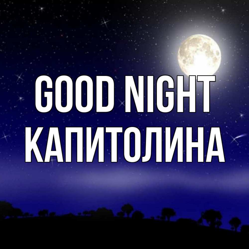 Greetings card с именем, Капитолина Good night ночное небо и лесная опушка при свете луны Greetings with text for free download 