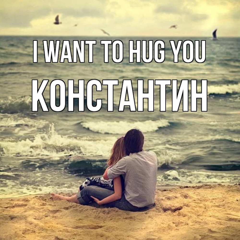 Greetings card с именем, Константин I want to hug you возлюбленные на песочке Greetings with text for free download 