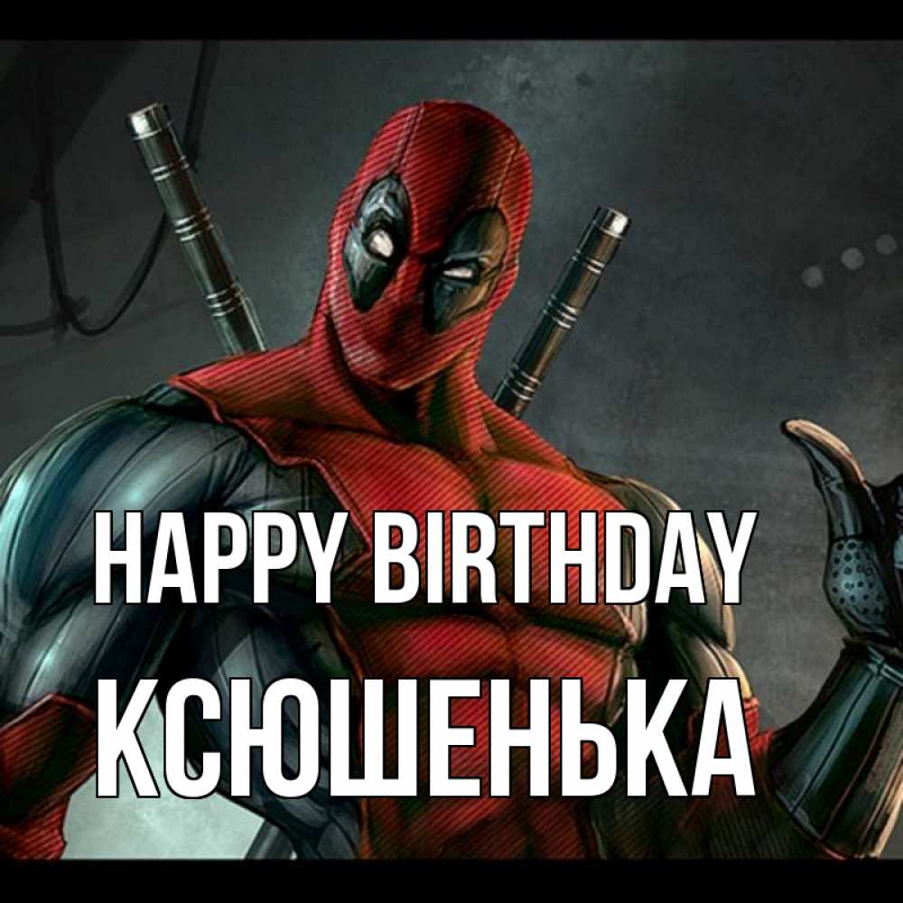Greetings card с именем, Ксюшенька Happy Birthday марвел супергерои Greetings with text for free download 
