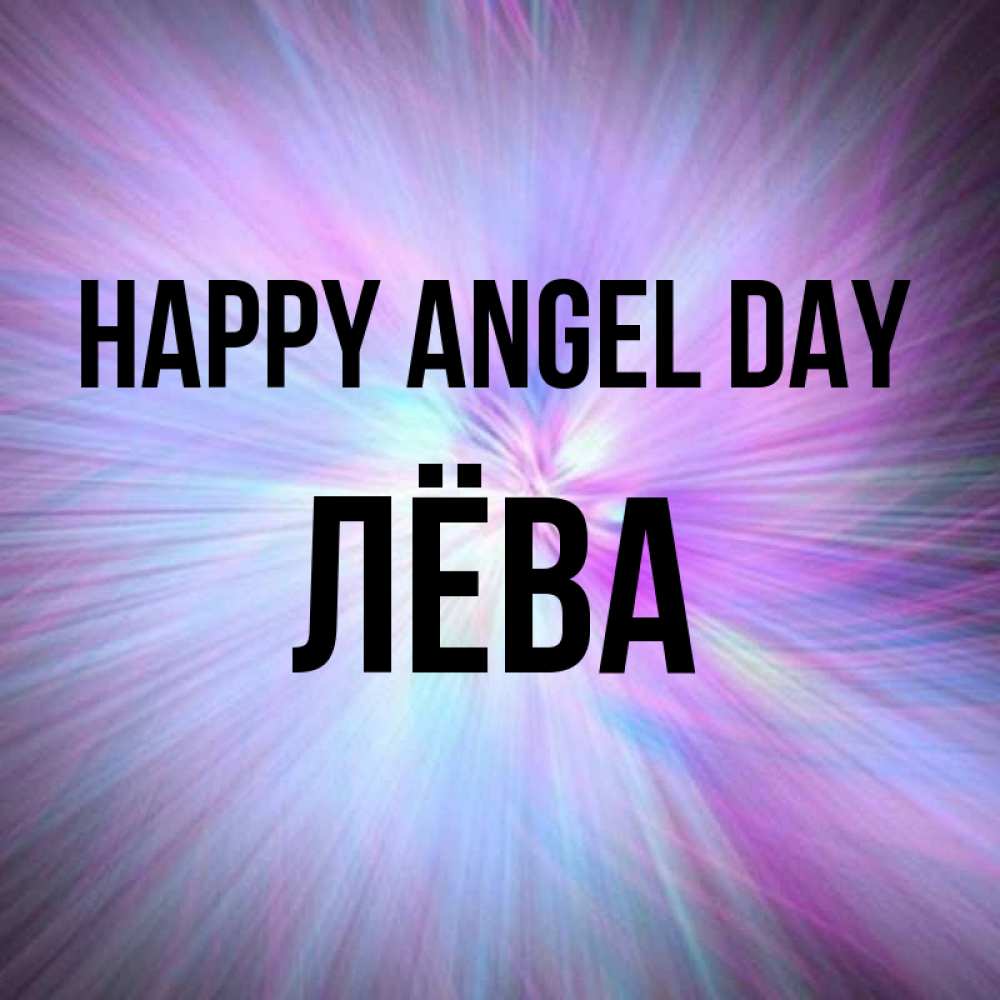 Greetings card с именем, Лёва happy angel day ангельский свет Greetings with text for free download 