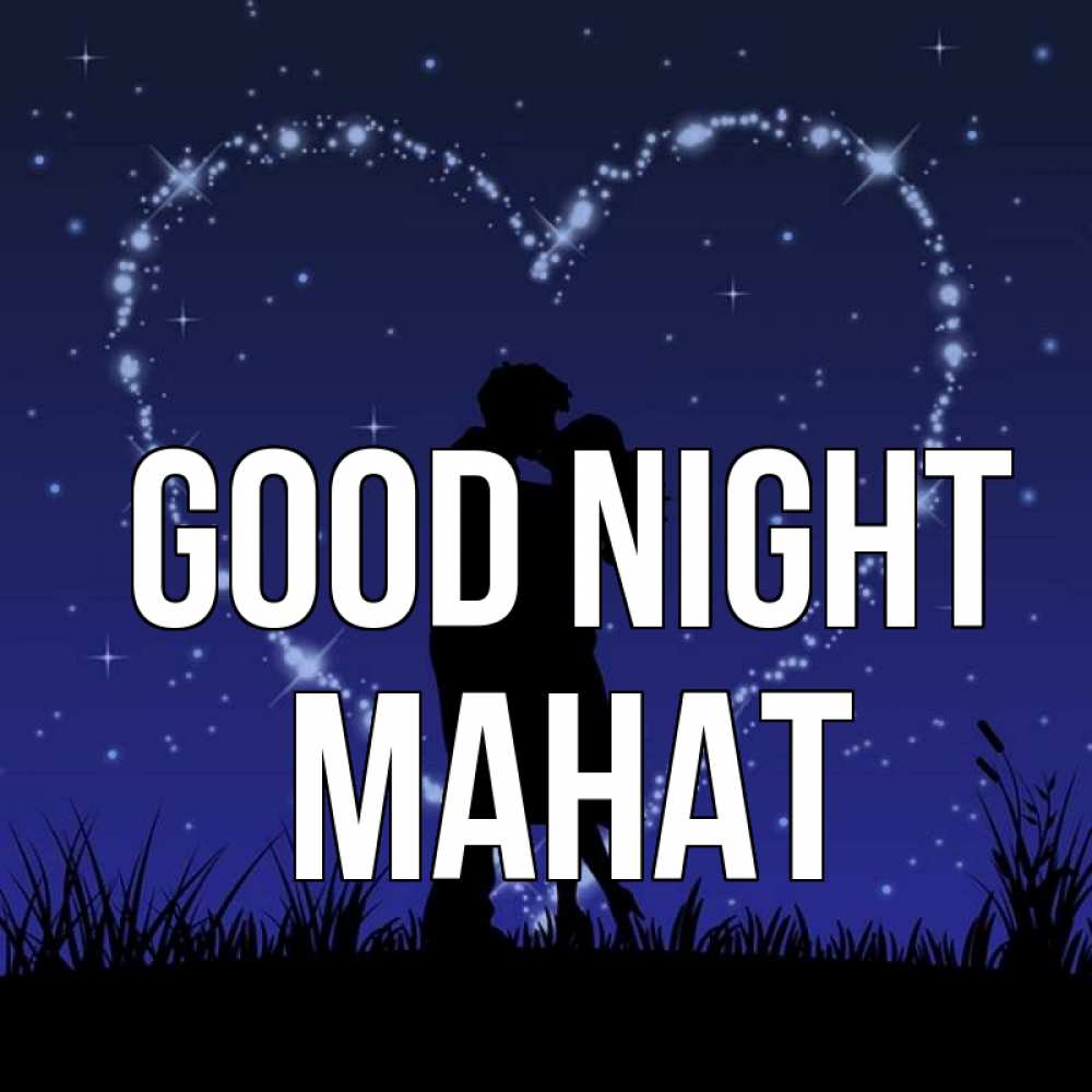 Greetings card с именем, МАНАТ Good night сладких снов Greetings with text for free download 