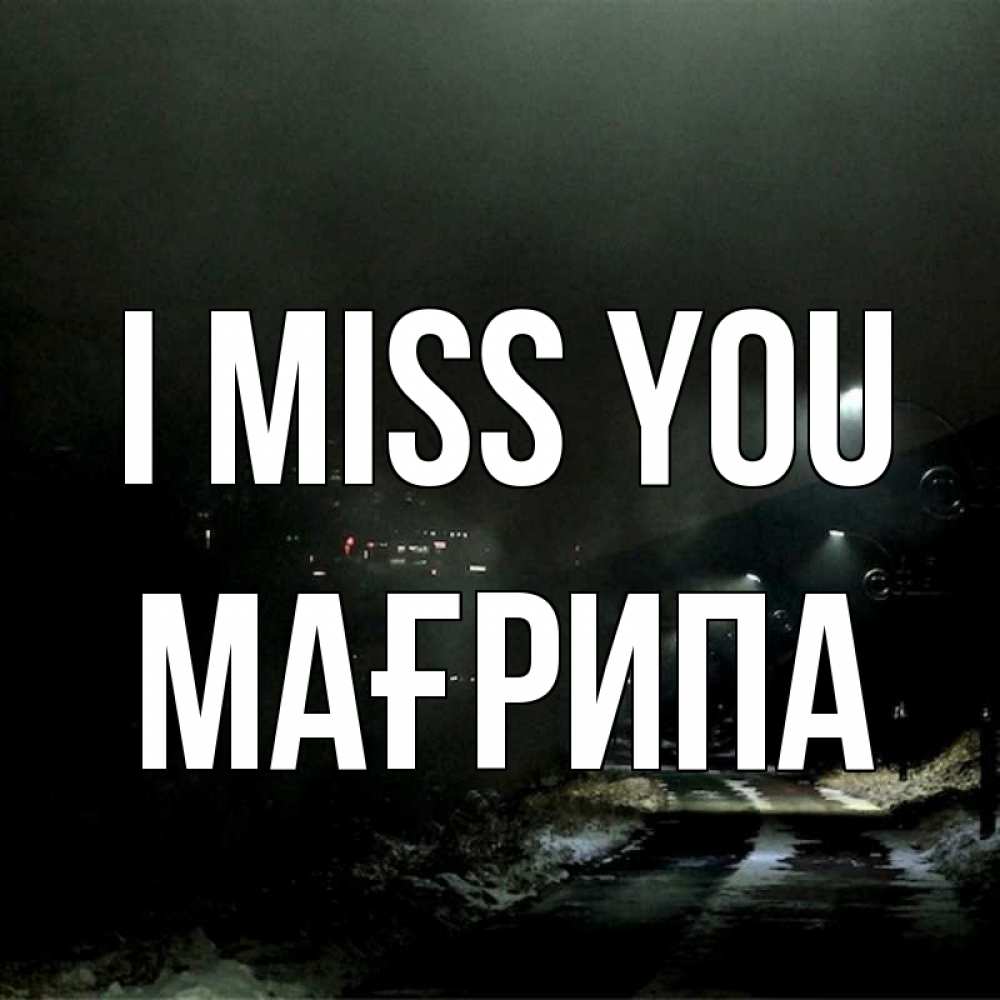 Greetings card с именем, МАҒРИПА I miss you окраина города Greetings with text for free download 
