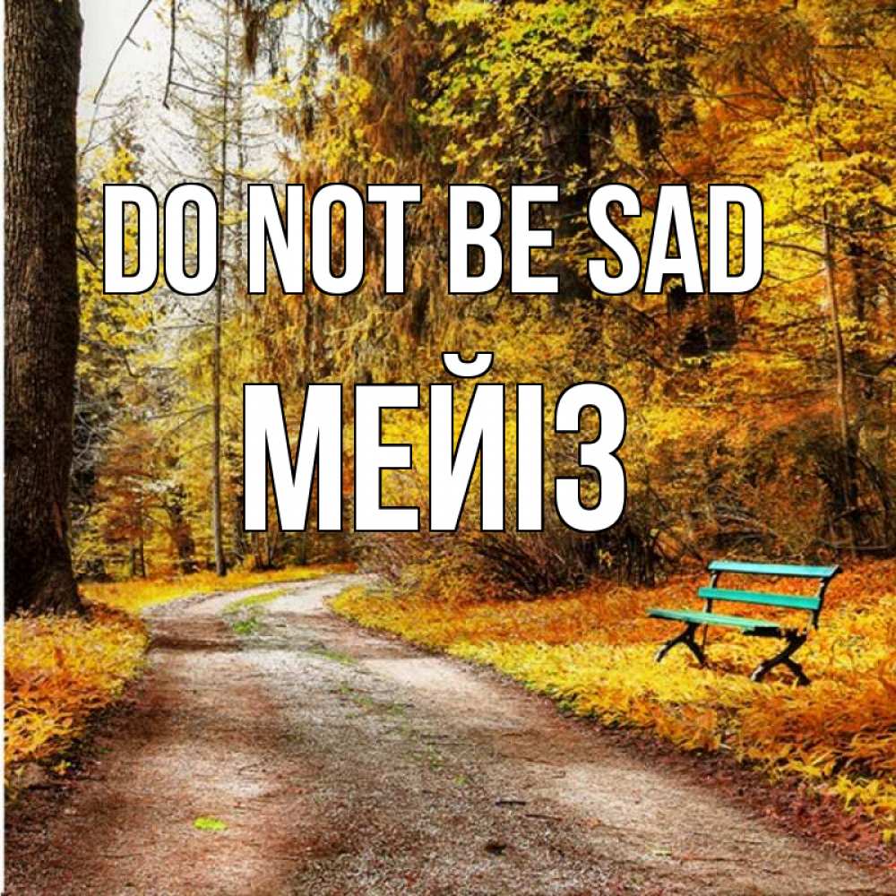 Greetings card с именем, МЕЙІЗ Do not be sad зеленая лавочка Greetings with text for free download 
