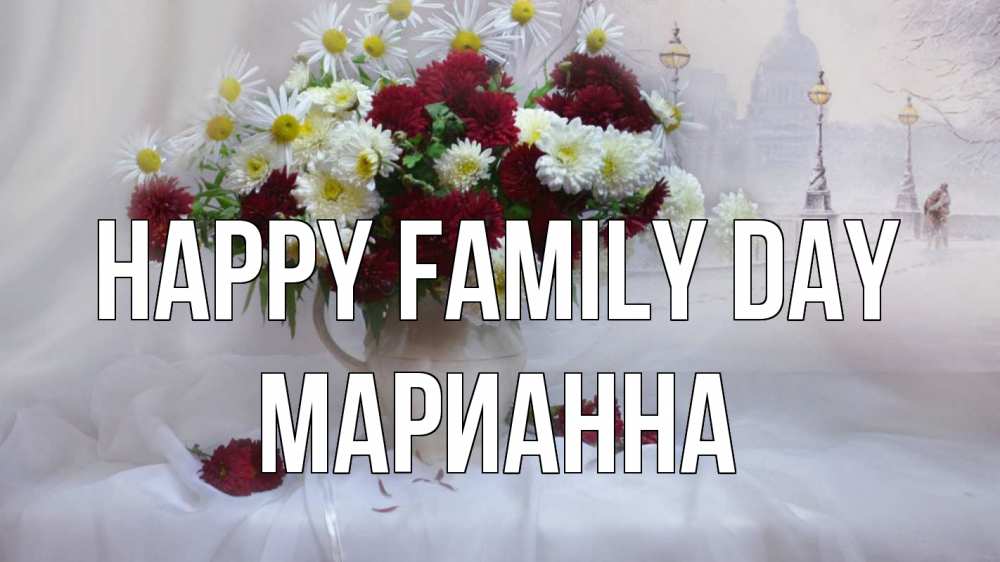 Greetings card с именем, Марианна happy family day с днем семьи Greetings with text for free download 
