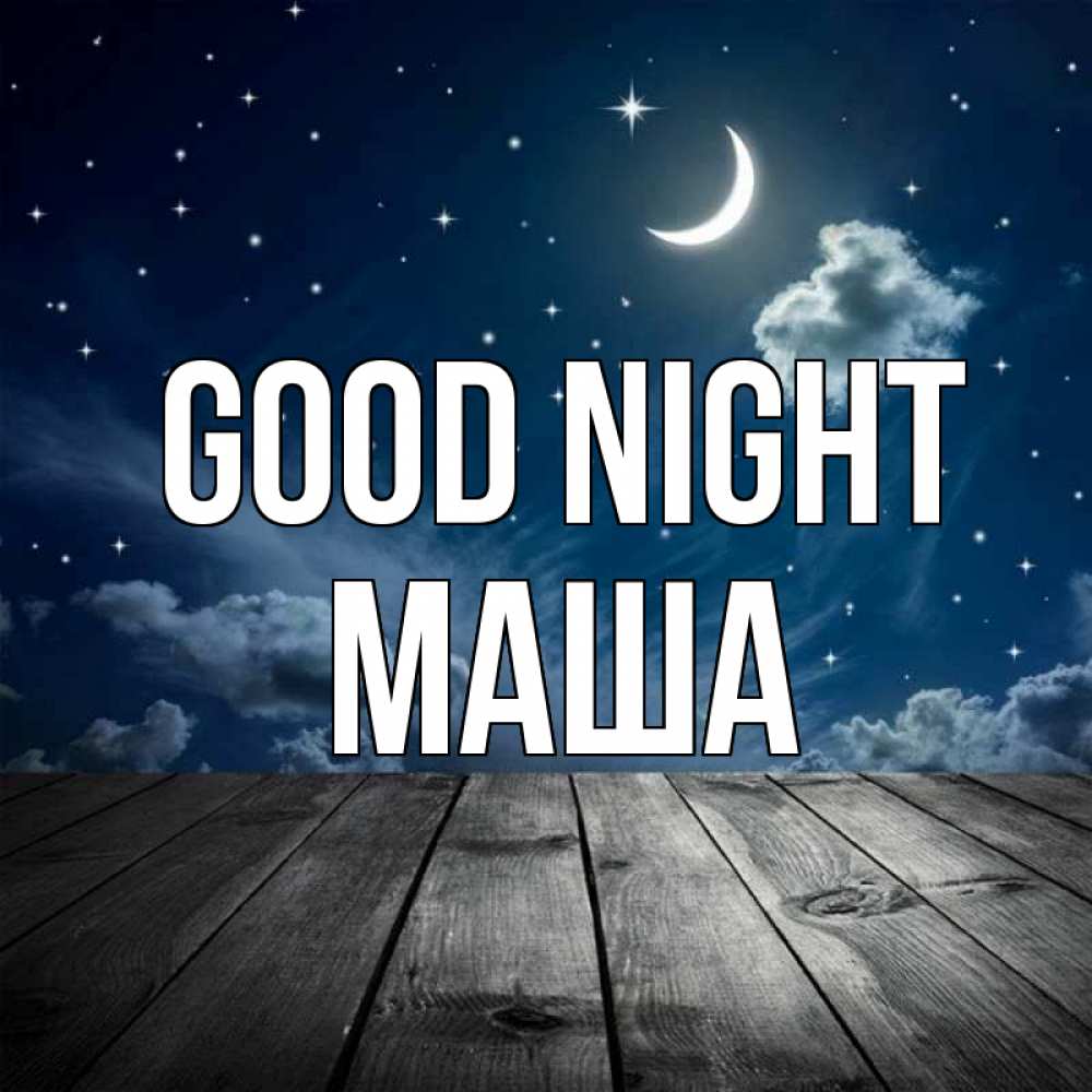 Greetings card с именем, Маша Good night месяц и звезда Greetings with text for free download 