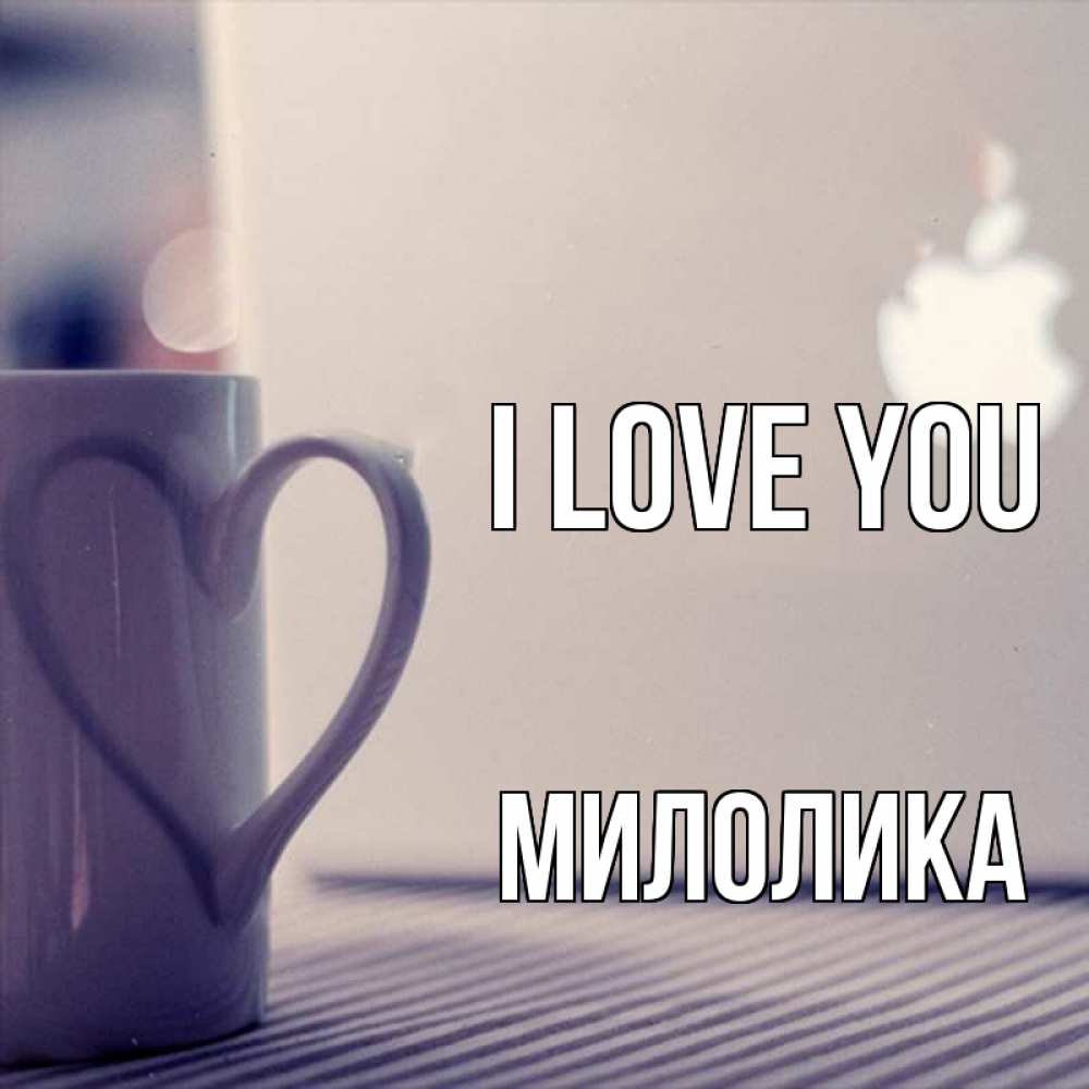 Greetings card с именем, Милолика I love you знак яблока Greetings with text for free download 