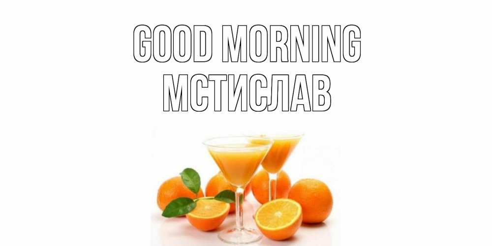 Greetings card с именем, Мстислав Good morning апельсин Greetings with text for free download 