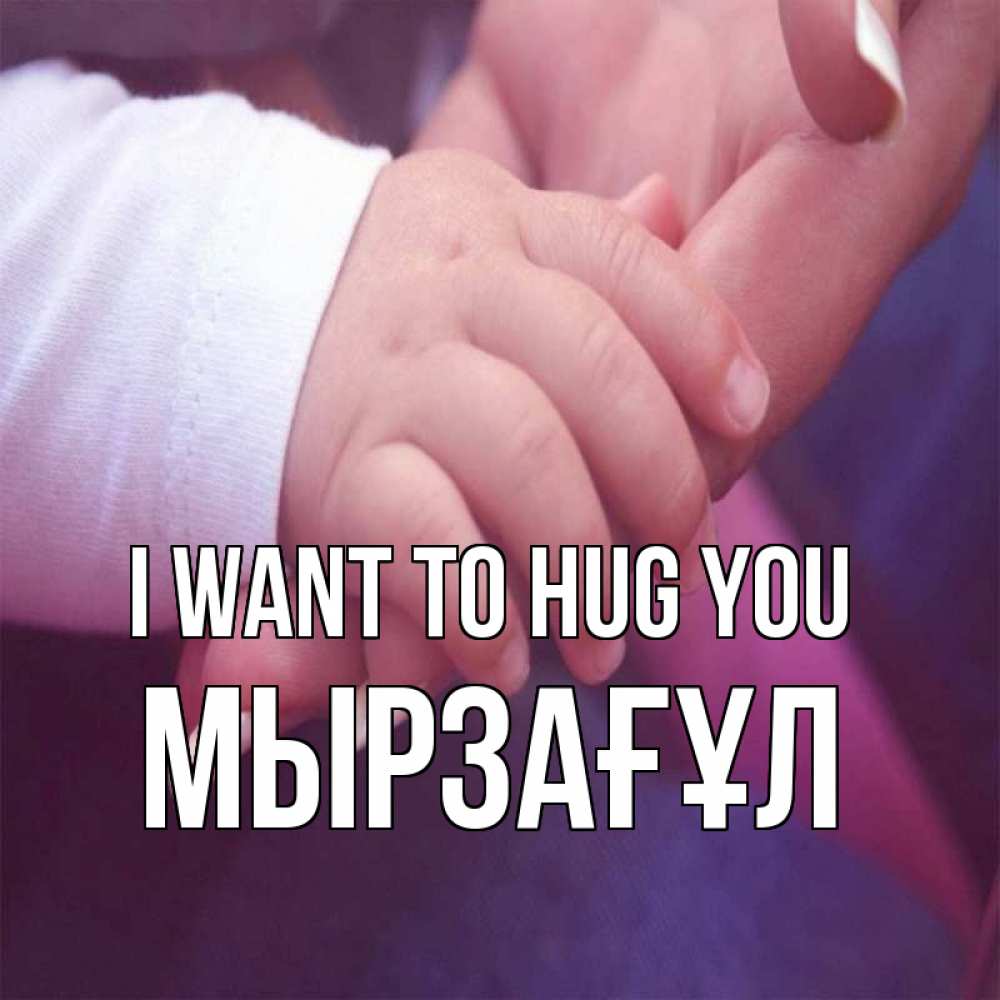 Greetings card с именем, Мырзағұл I want to hug you мама с ребенком Greetings with text for free download 