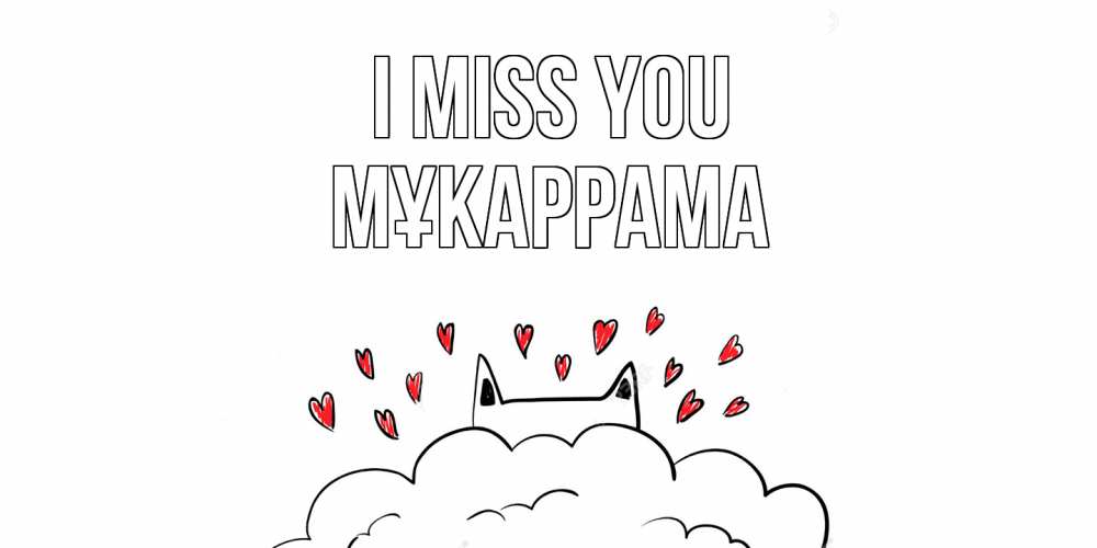 Greetings card с именем, МҰКАРРАМА I miss you котик скучает по тебе очень с сердечками Greetings with text for free download 