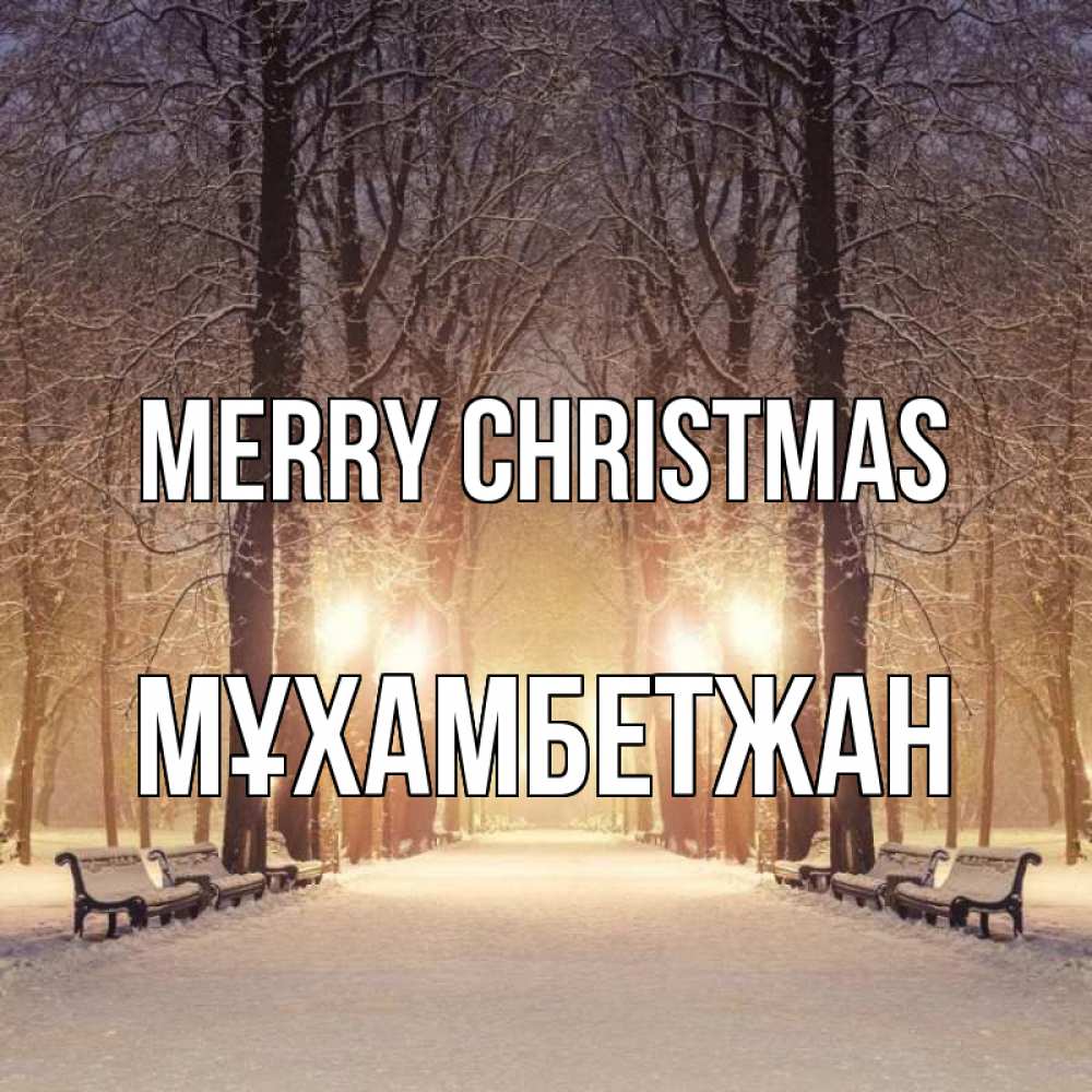 Greetings card с именем, МҰХАМБЕТЖАН Merry Christmas зима, парк, фонарь, лес Greetings with text for free download 