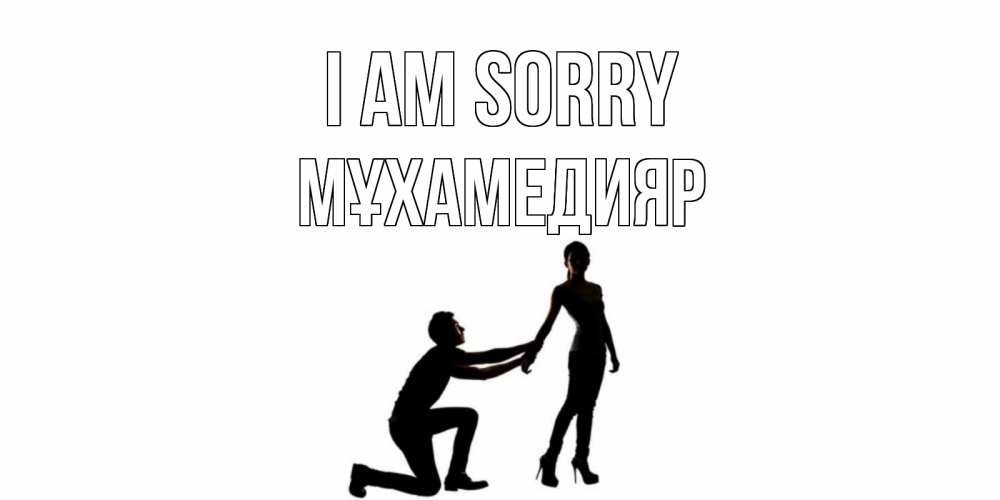 Greetings card с именем, МҰХАМЕДИЯР I am sorry девушка прости меня Greetings with text for free download 