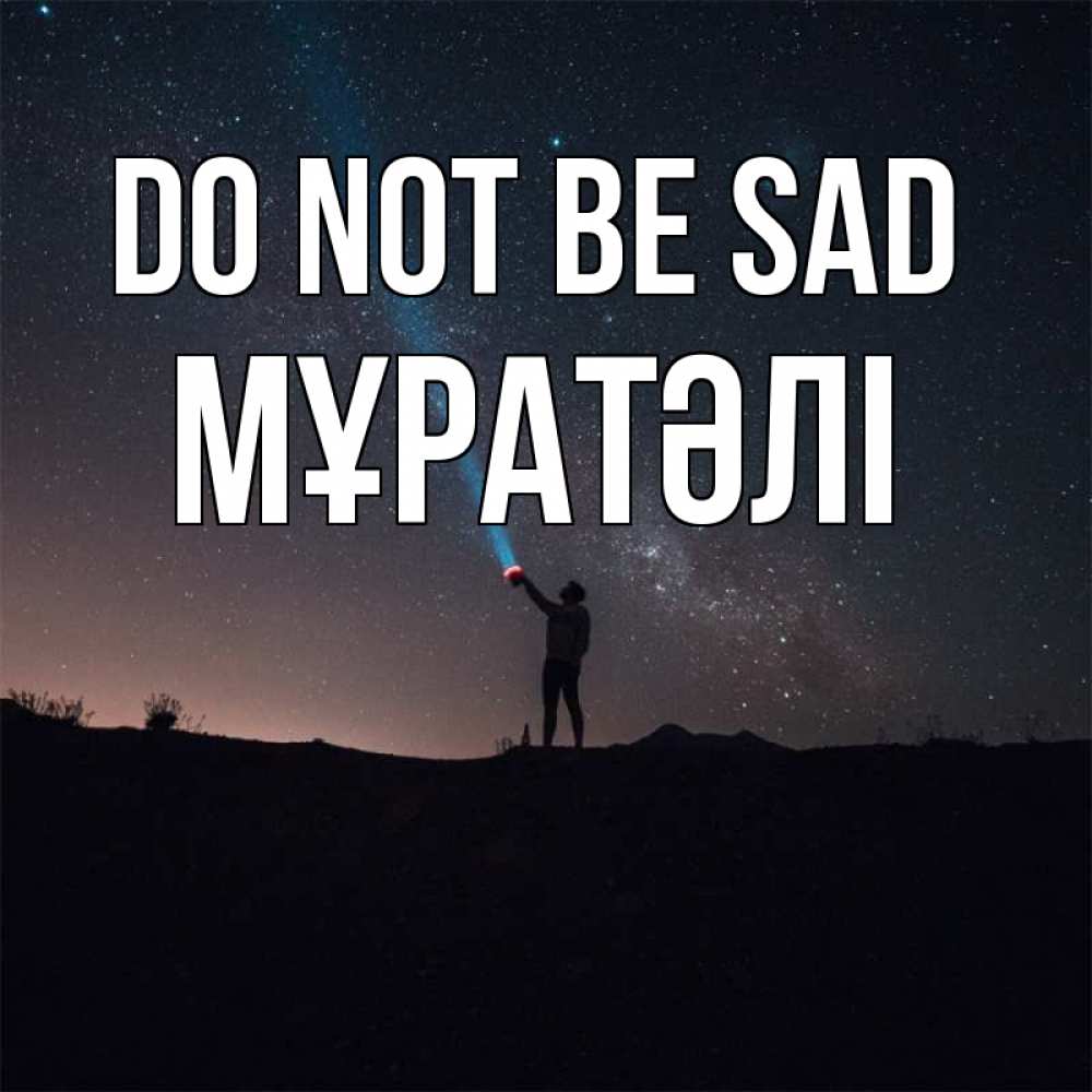 Greetings card с именем, Мұратәлі Do not be sad луч света и млечный путь Greetings with text for free download 