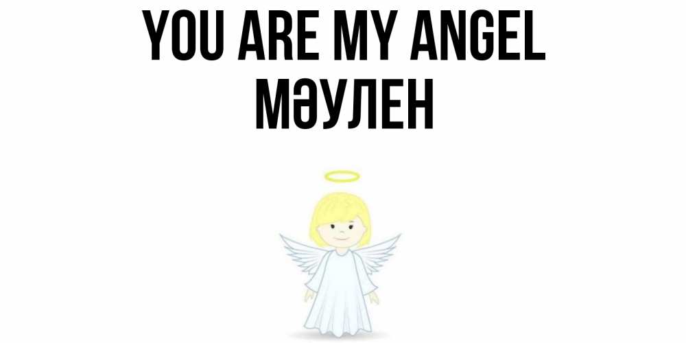 Greetings card с именем, МӘУЛЕН You are my angel ангел Greetings with text for free download 