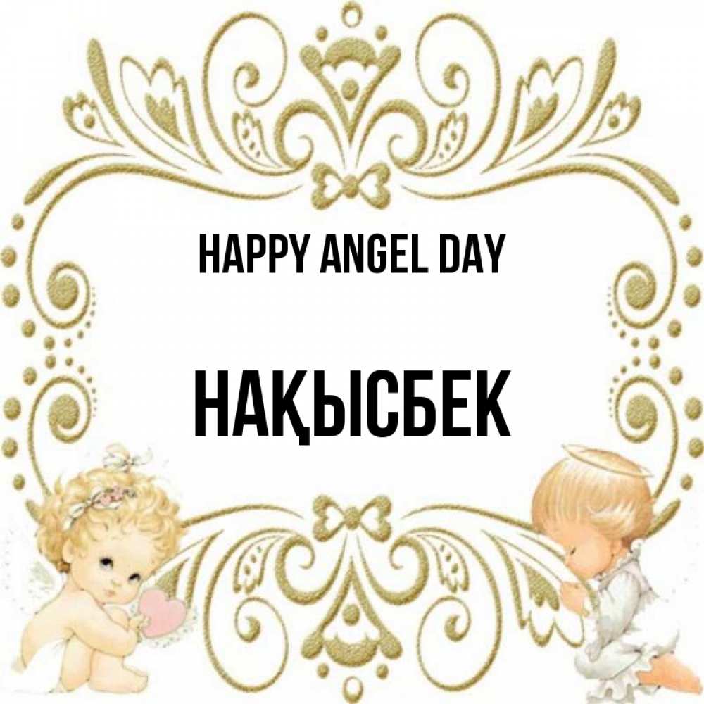 Greetings card с именем, НАҚЫСБЕК happy angel day с именинами поздравляют два красивых ангела. Один с сердечком другой молится Greetings with text for free download 