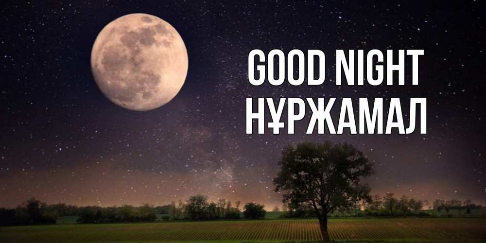 Greetings card с именем, НҰРЖАМАЛ Good night ночные открытки с луной Greetings with text for free download 