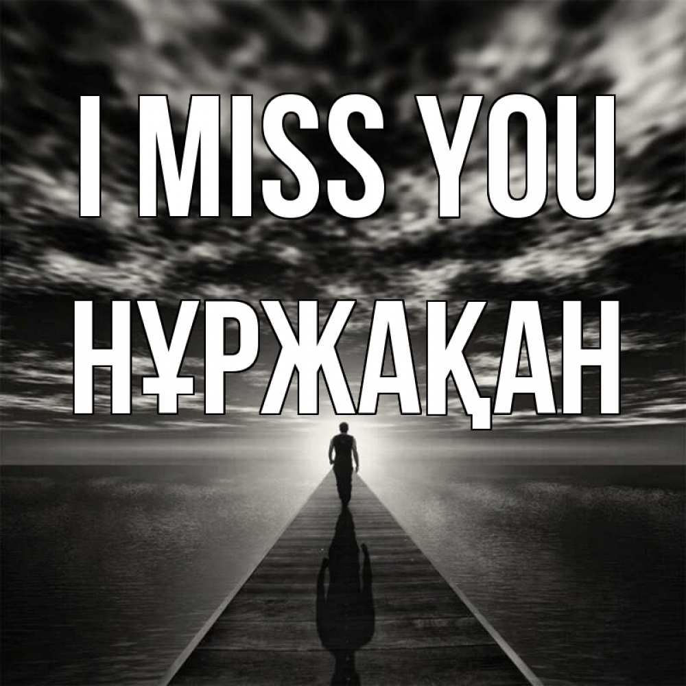 Greetings card с именем, НҰРЖАҚАН I miss you к тебе Greetings with text for free download 