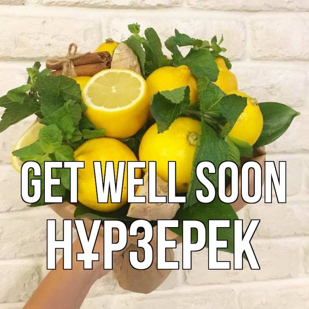Greetings card с именем, НҰРЗЕРЕК Get well soon витамины Greetings with text for free download 