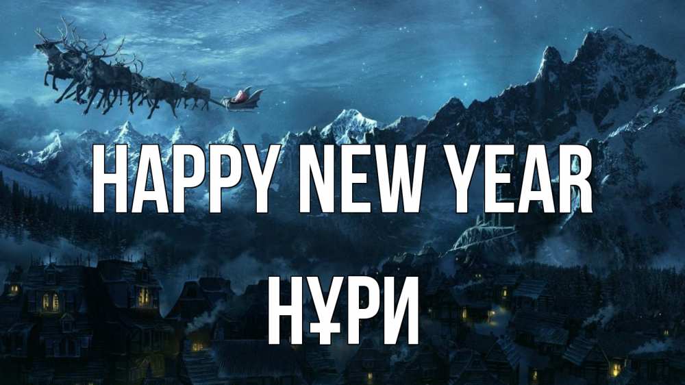 Greetings card с именем, НҰРИ Happy New Year дед мороз олени Greetings with text for free download 