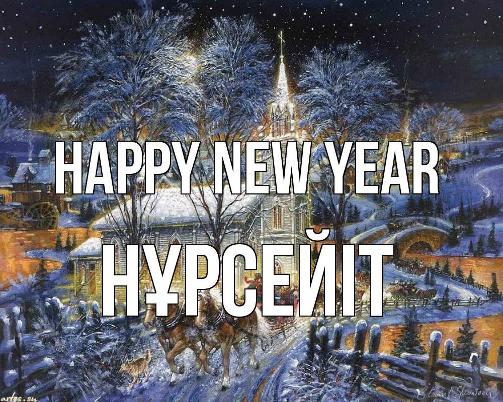 Greetings card с именем, НҰРСЕЙІТ Happy New Year упряжка лошадей, лошади, новый год Greetings with text for free download 