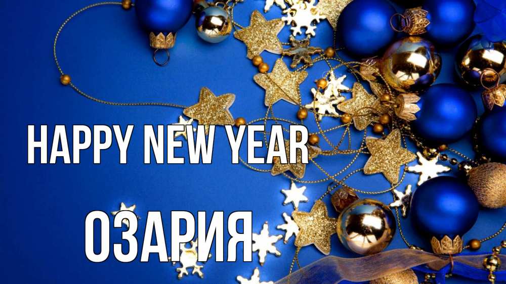 Greetings card с именем, ОЗАРИЯ Happy New Year ёлочные украшения Greetings with text for free download 