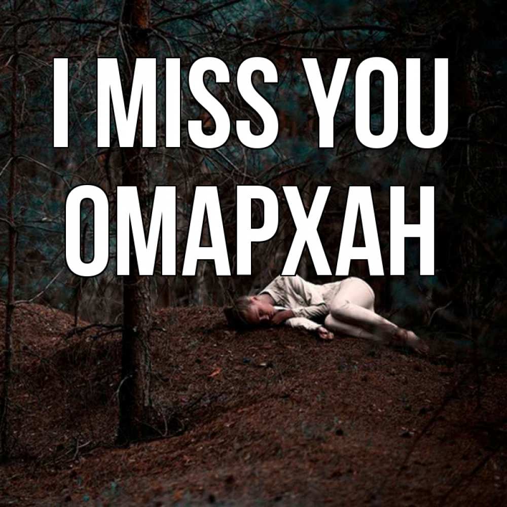 Greetings card с именем, ОМАРХАН I miss you очень Greetings with text for free download 