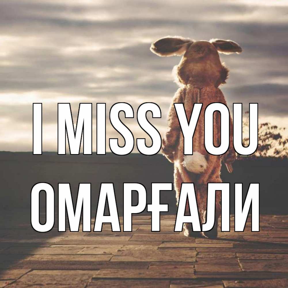 Greetings card с именем, ОМАРҒАЛИ I miss you даже в костюме зайца Greetings with text for free download 