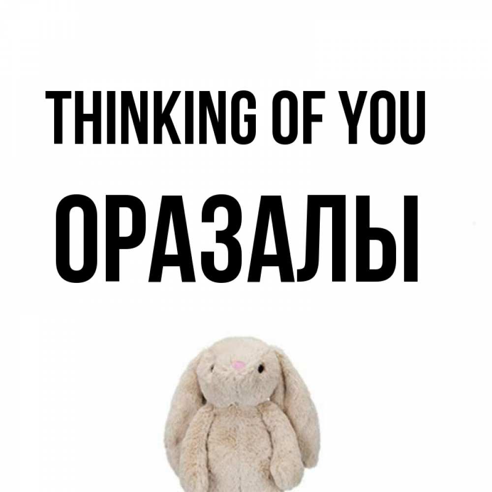Greetings card с именем, ОРАЗАЛЫ Thinking of you открытки с текстами и подписями Greetings with text for free download 