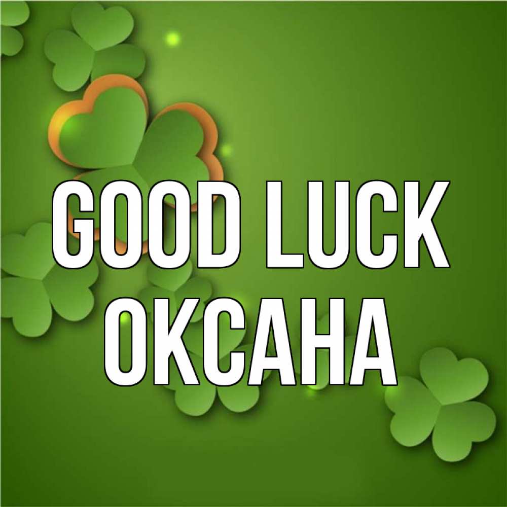 Greetings card с именем, Оксана Good luck много трехлистных листочков клевера Greetings with text for free download 