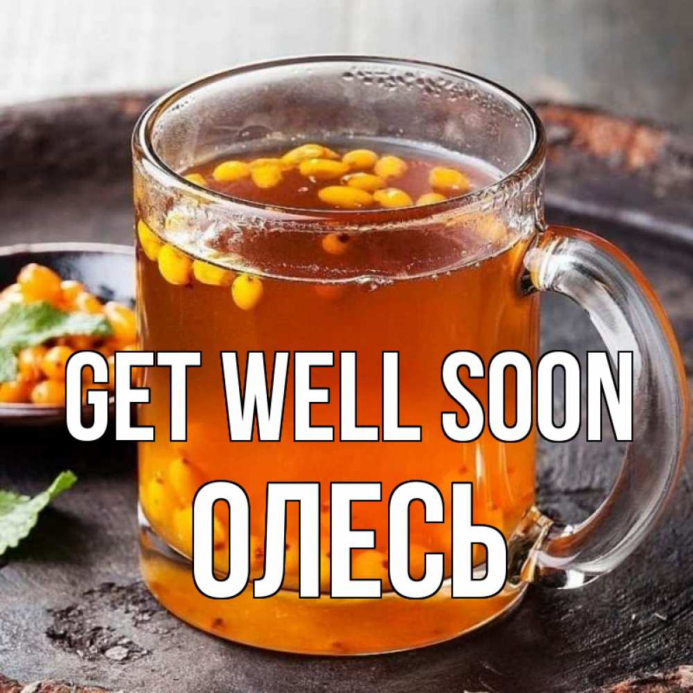 Greetings card с именем, Олесь Get well soon лекарство от простуды Greetings with text for free download 