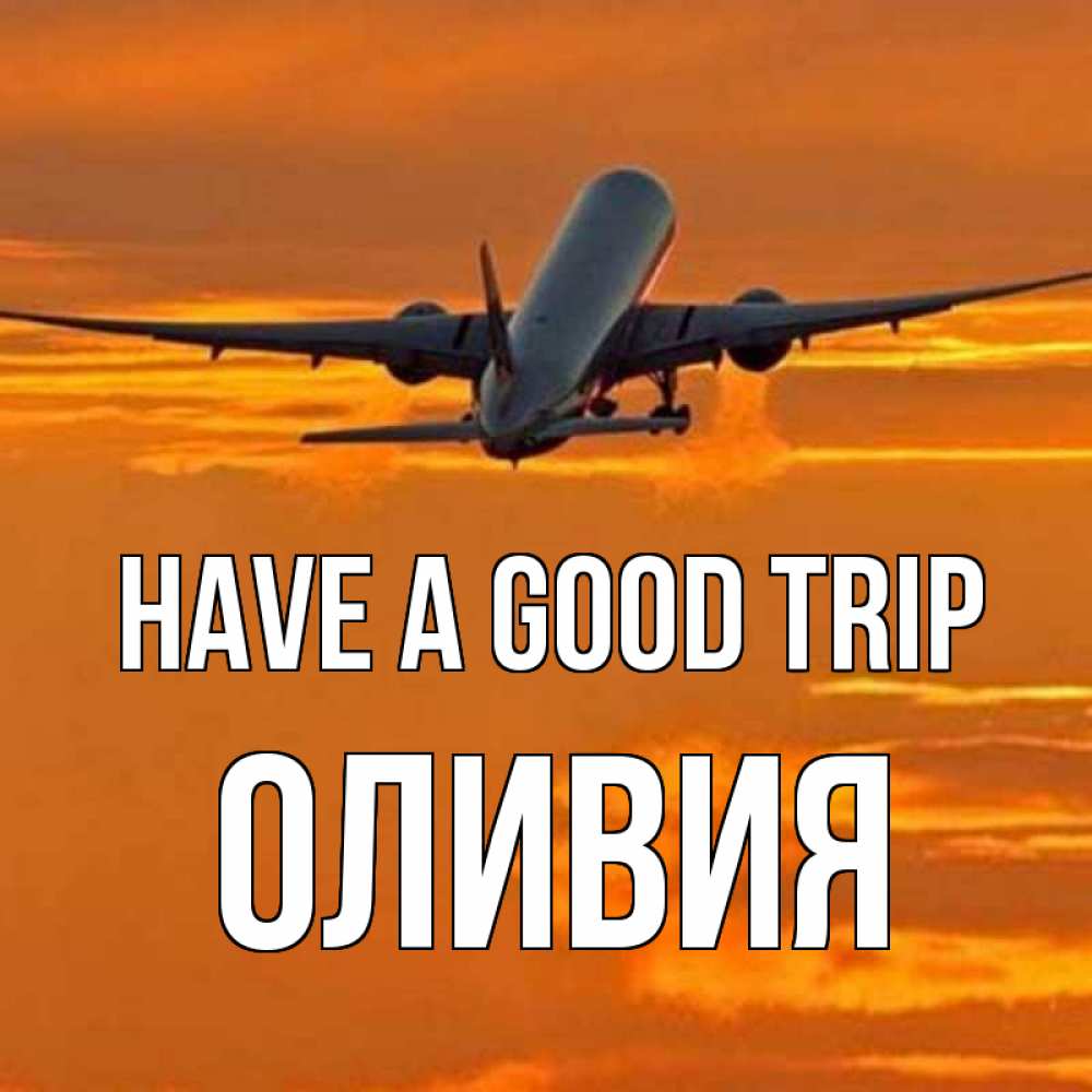 Greetings card с именем, Оливия Have a good trip оранжевое небо Greetings with text for free download 
