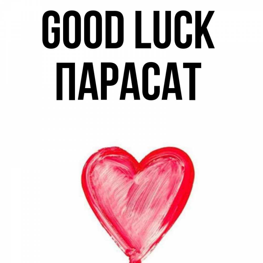 Greetings card с именем, ПАРАСАТ Good luck рисунок маркером Greetings with text for free download 