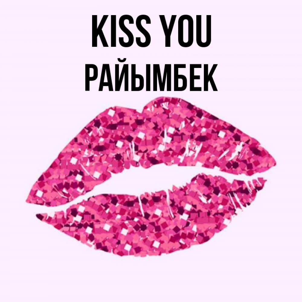 Greetings card с именем, РАЙЫМБЕК Kiss you открытка с женскими губами и поцелуем для парня Greetings with text for free download 