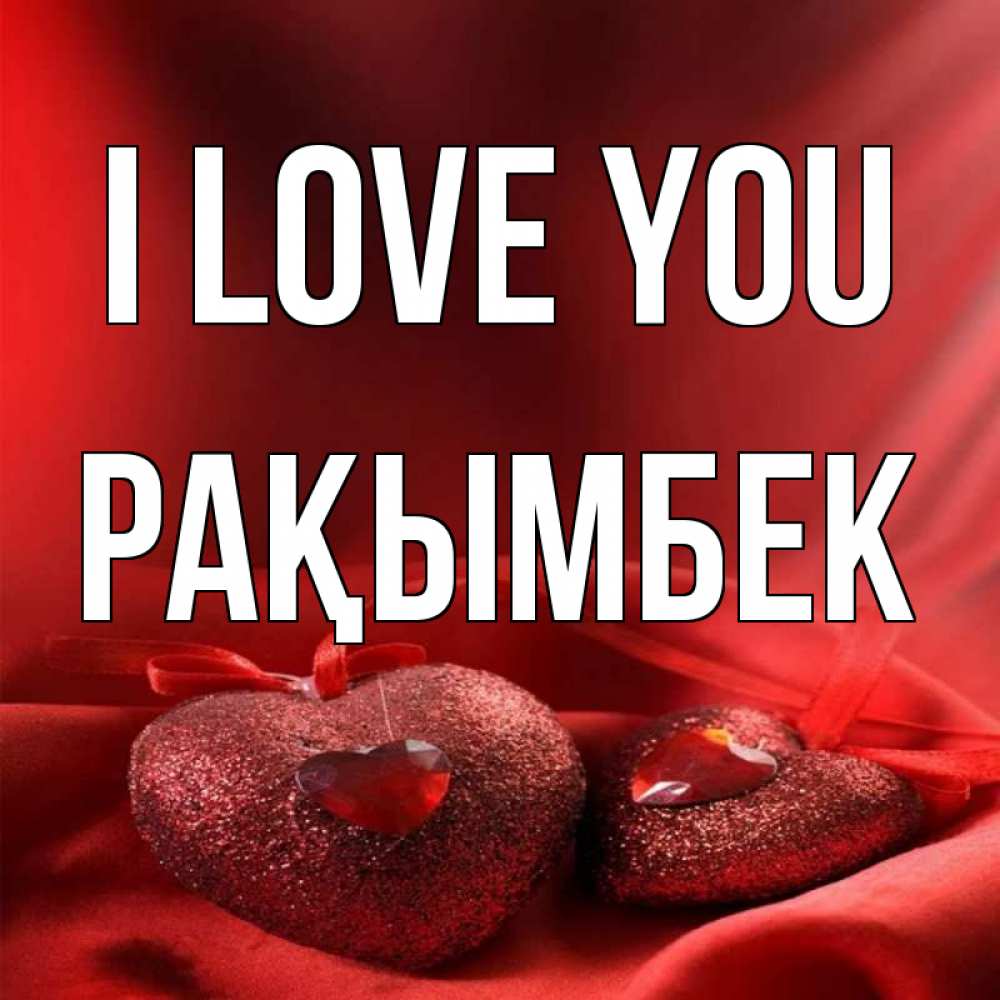 Greetings card с именем, Рақымбек I love you с лентами Greetings with text for free download 