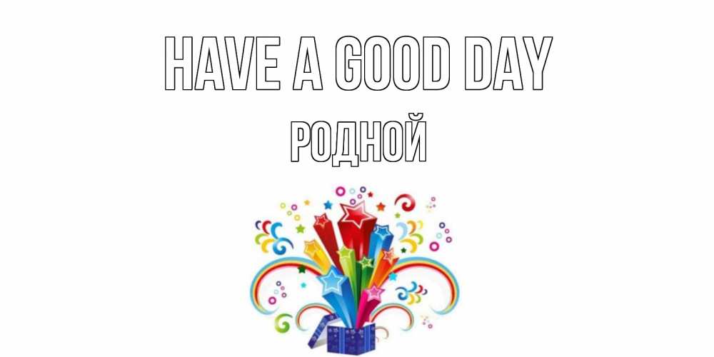 Greetings card с именем, Родной Have a good day праздник Greetings with text for free download 