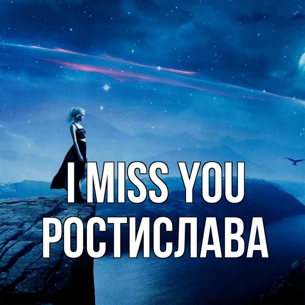 Greetings card с именем, Ростислава I miss you одна Greetings with text for free download 