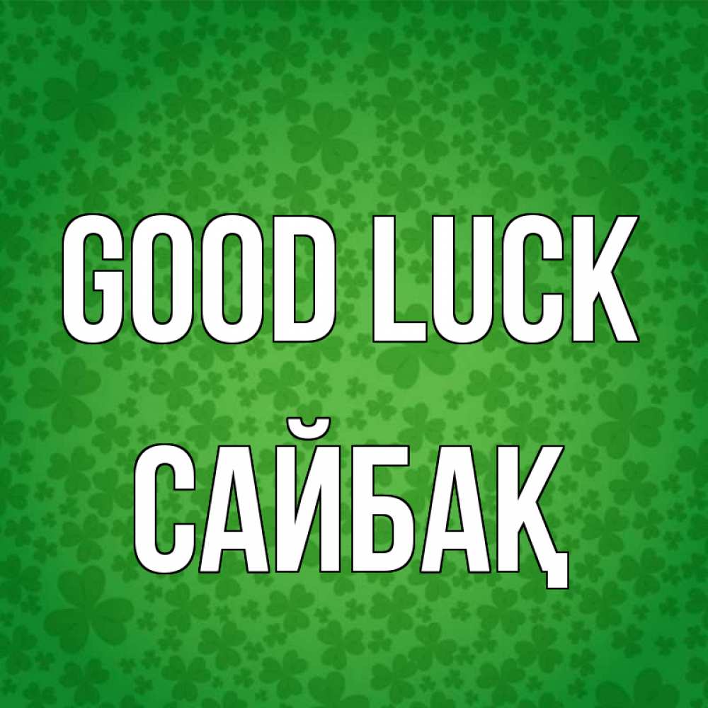 Greetings card с именем, САЙБАҚ Good luck много листочков на удачу Greetings with text for free download 
