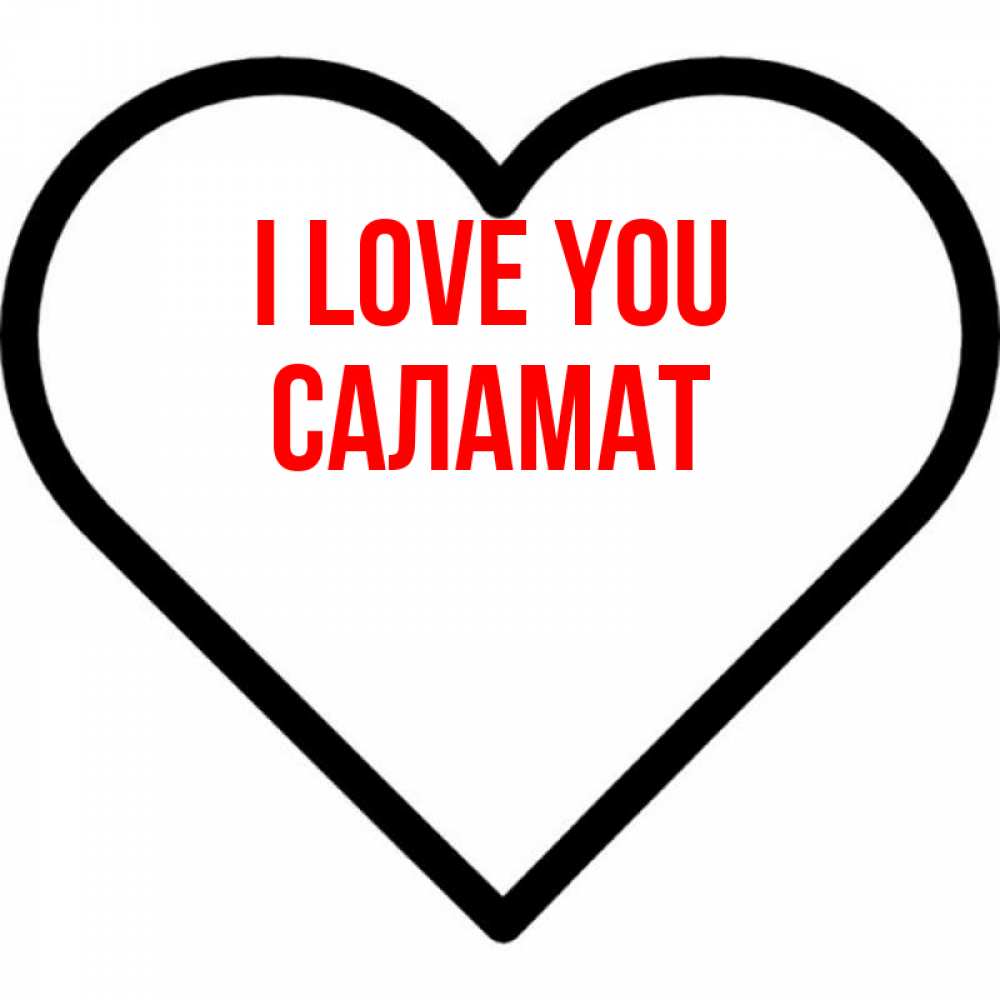 Greetings card с именем, САЛАМАТ I love you посто Greetings with text for free download 