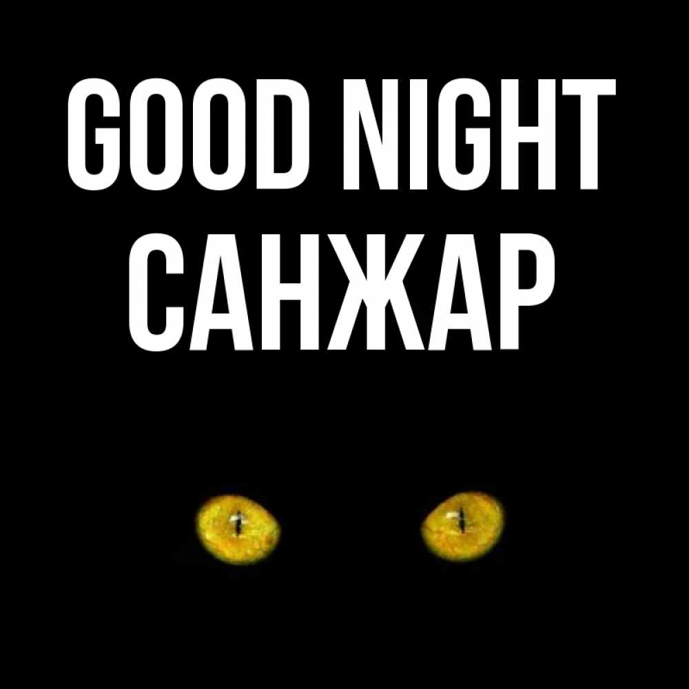 Greetings card с именем, САНЖАР Good night сладких снов бесстрашный мой дружочек Greetings with text for free download 