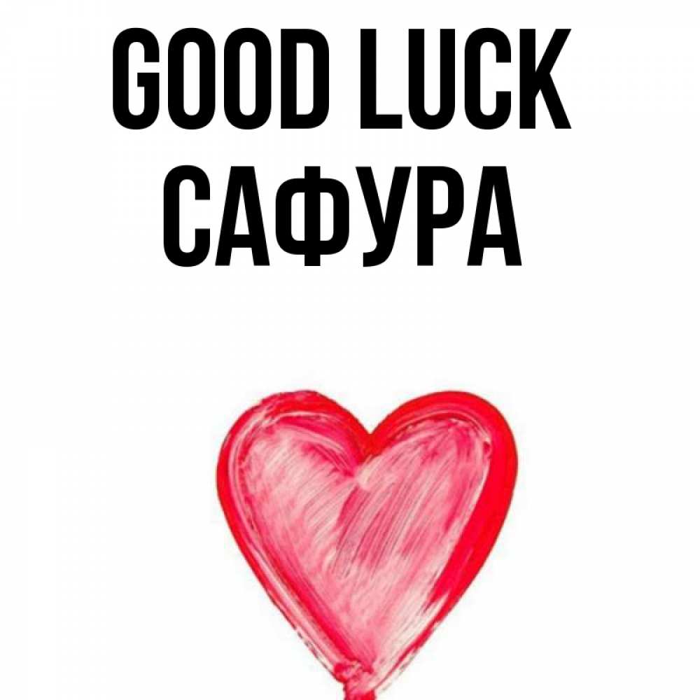 Greetings card с именем, САФУРА Good luck рисунок маркером Greetings with text for free download 