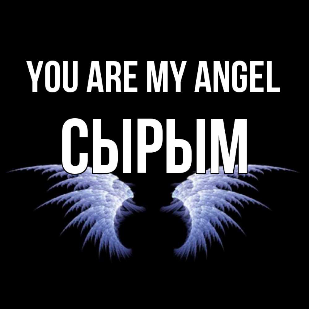 Greetings card с именем, СЫРЫМ You are my angel ангельские крылья на черном фоне Greetings with text for free download 