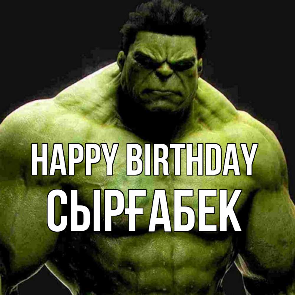 Greetings card с именем, СЫРҒАБЕК Happy Birthday зеленый супергерой марвел Greetings with text for free download 
