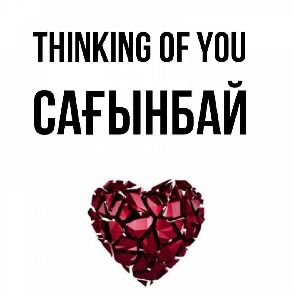 Greetings card с именем, Сағынбай Thinking of you рубиновое 1 Greetings with text for free download 