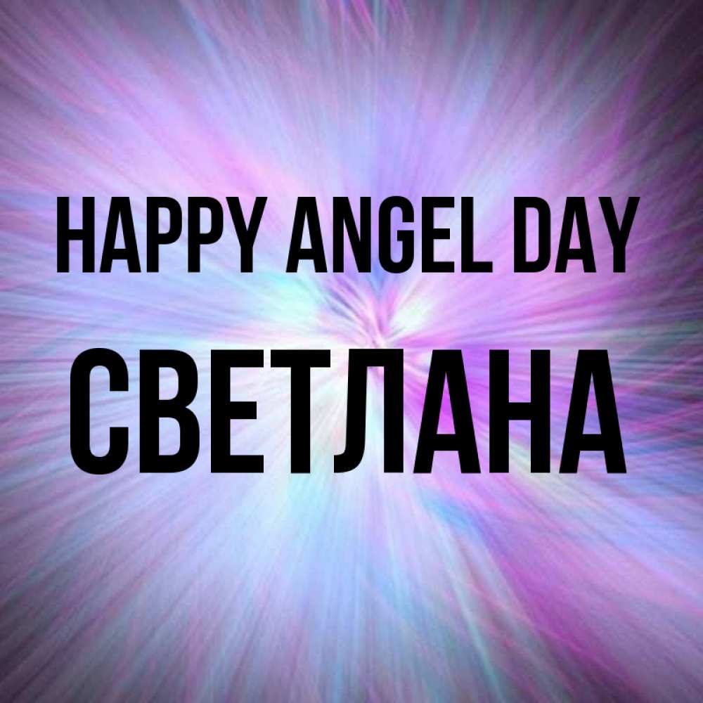 Greetings card с именем, Светлана happy angel day ангельский свет Greetings with text for free download 