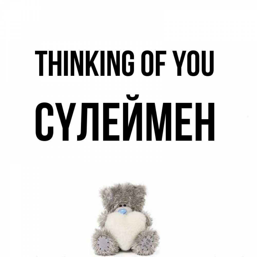 Greetings card с именем, СҮЛЕЙМЕН Thinking of you тедди с сердечком для любимой Greetings with text for free download 