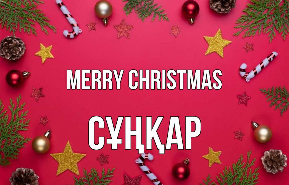 Greetings card с именем, СҰҢҚАР Merry Christmas с рождеством Greetings with text for free download 