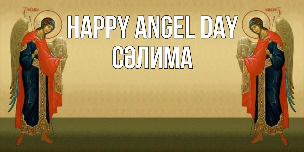 Greetings card с именем, СӘЛИМА happy angel day христианство, праздники, день ангела Greetings with text for free download 